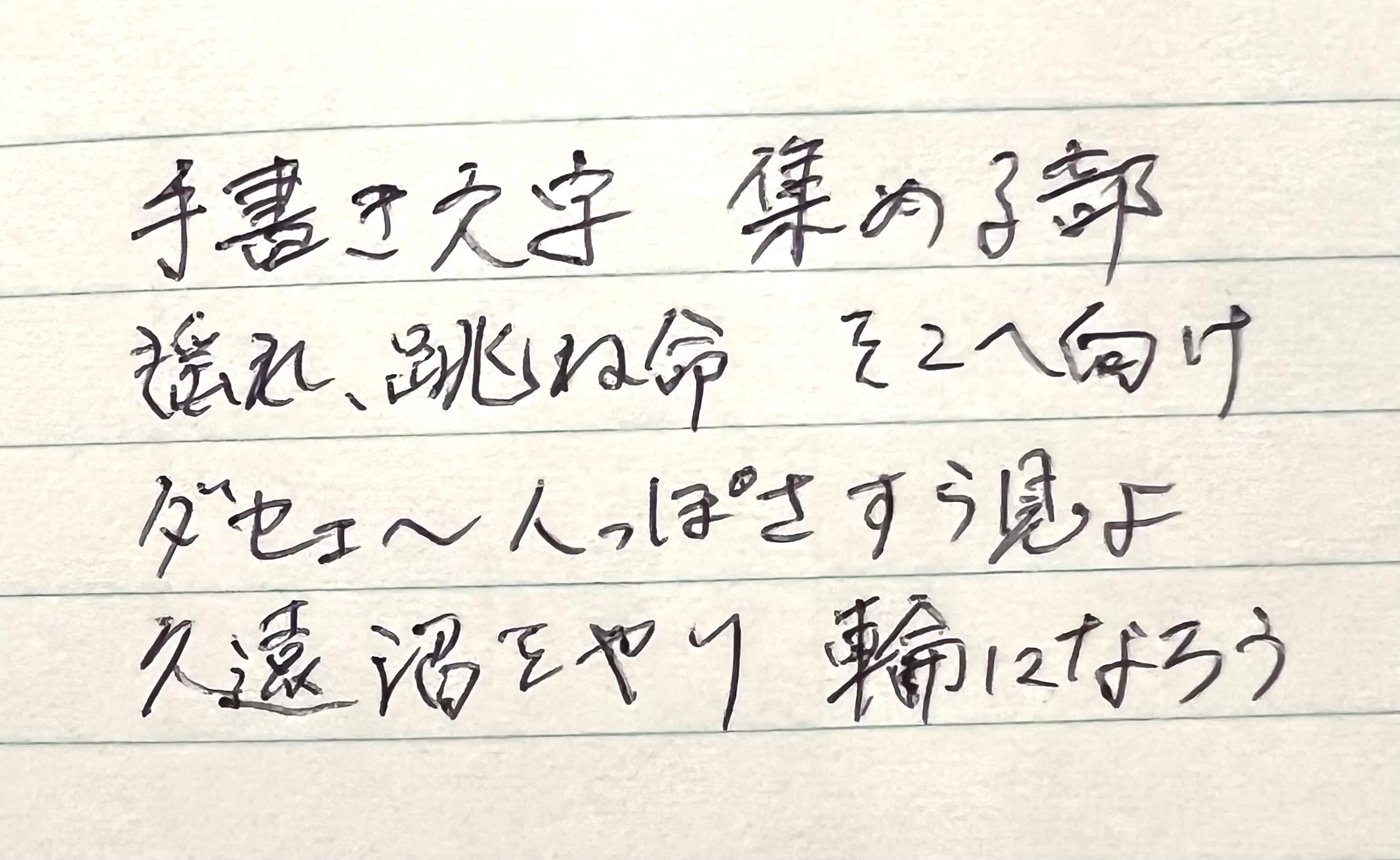 文字書き部
