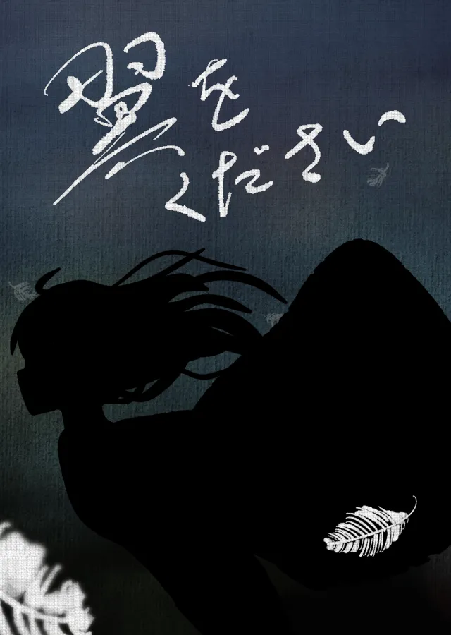 翼をください